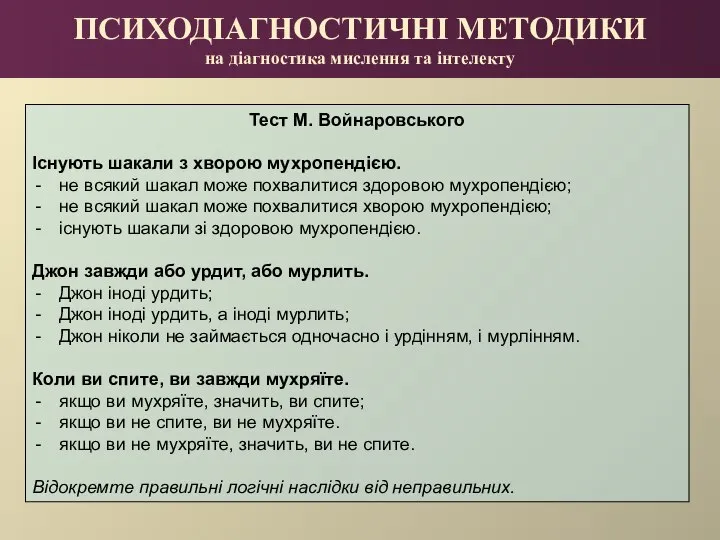 ПСИХОДІАГНОСТИЧНІ МЕТОДИКИ на діагностика мислення та інтелекту Тест М. Войнаровського Існують