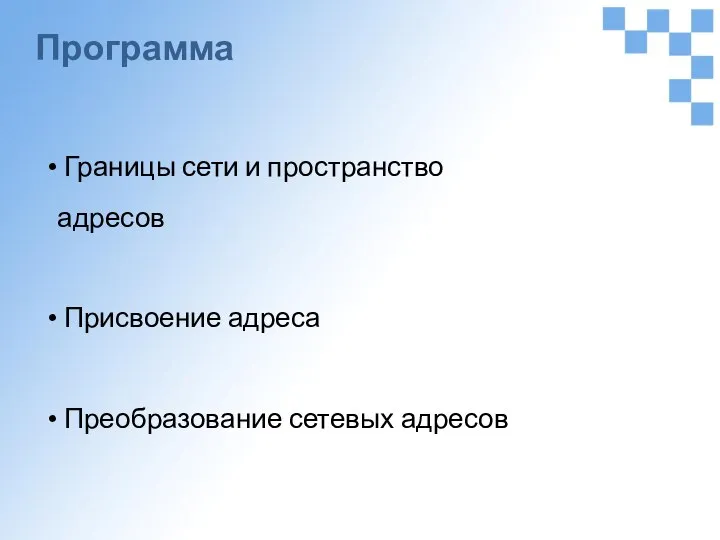 Программа Границы сети и пространство адресов Присвоение адреса Преобразование сетевых адресов