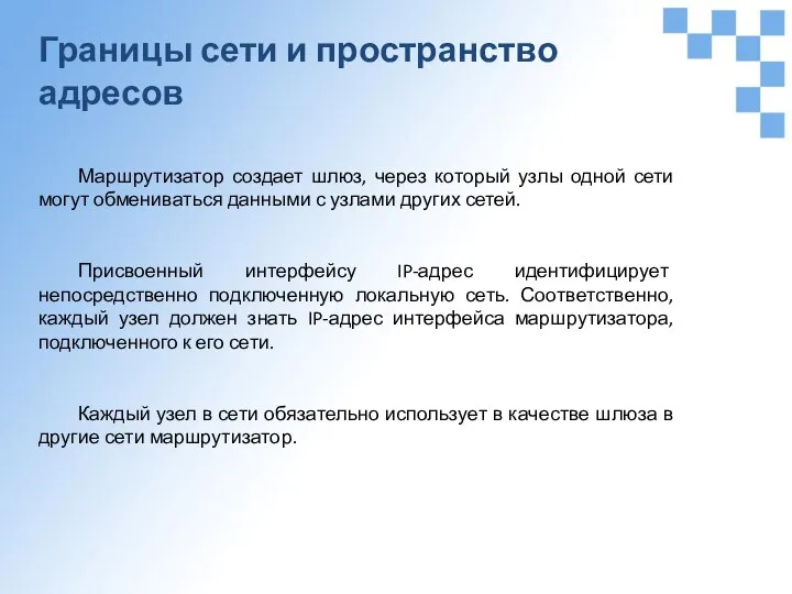 Границы сети и пространство адресов Маршрутизатор создает шлюз, через который узлы