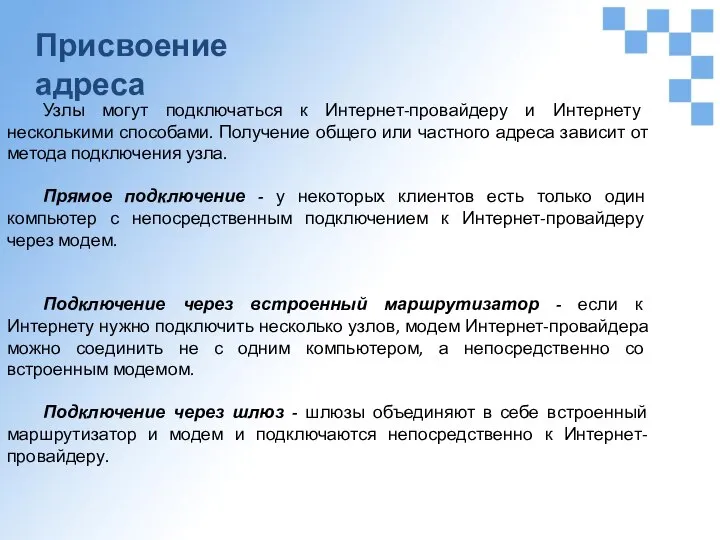 Присвоение адреса Узлы могут подключаться к Интернет-провайдеру и Интернету несколькими способами.