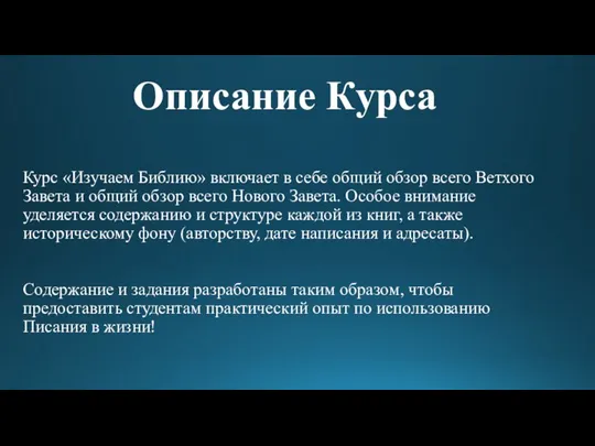 Описание Курса Курс «Изучаем Библию» включает в себе общий обзор всего