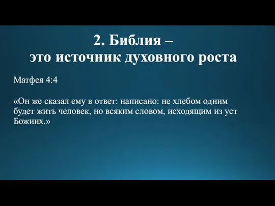 2. Библия – это источник духовного роста Матфея 4:4 «Он же