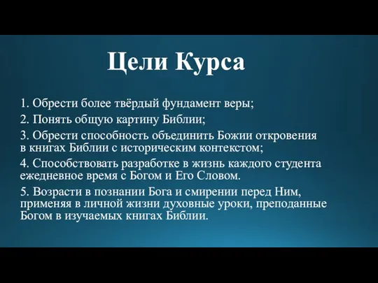 Цели Курса 1. Обрести более твёрдый фундамент веры; 2. Понять общую