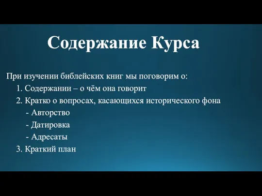 Содержание Курса При изучении библейских книг мы поговорим о: 1. Содержании