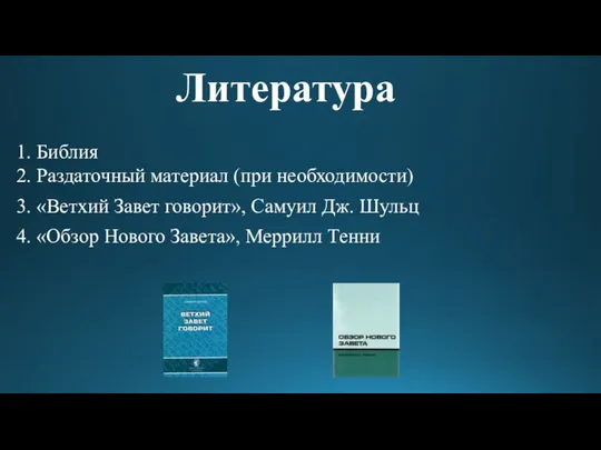 Литература 1. Библия 2. Раздаточный материал (при необходимости) 3. «Ветхий Завет