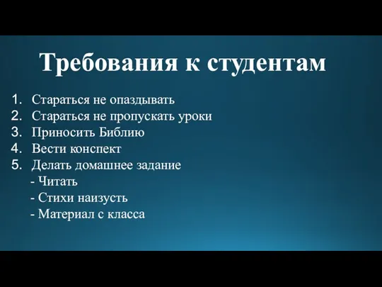 Требования к студентам Стараться не опаздывать Стараться не пропускать уроки Приносить