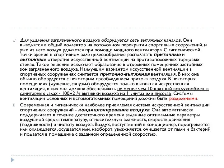 Для удаления загрязненного воздуха оборудуется сеть вытяжных каналов. Они выводятся в