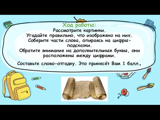 Ход работы: Рассмотрите картинки. Угадайте правильно, что изображено на них. Соберите