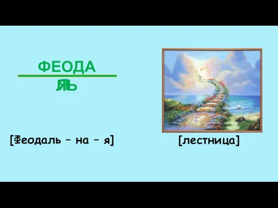 ФЕОДАЛЬ Я [Феодаль – на – я] [лестница]