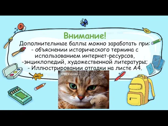 Внимание! Дополнительные баллы можно заработать при: - объяснении исторического термина с