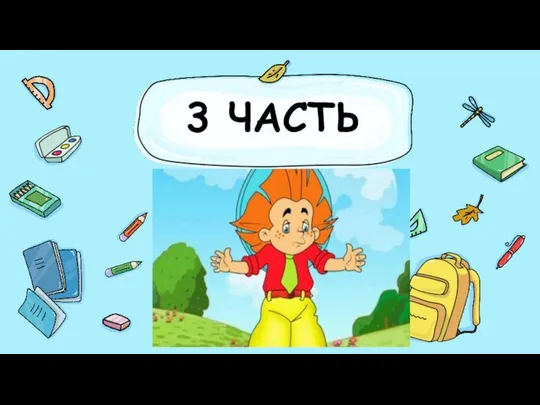 3 ЧАСТЬ