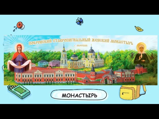 МОНАСТЫРЬ