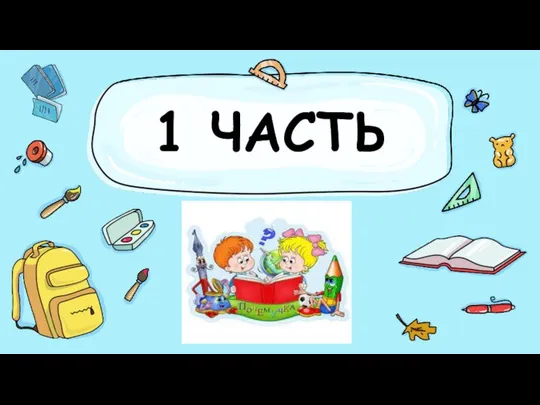 1 ЧАСТЬ