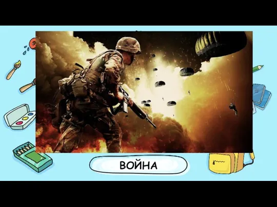 ВОЙНА