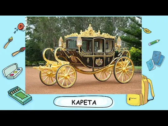 КАРЕТА