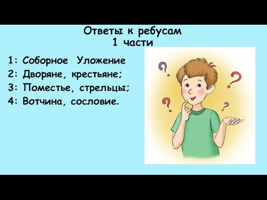 Ответы к ребусам 1 части 1: Соборное Уложение 2: Дворяне, крестьяне;