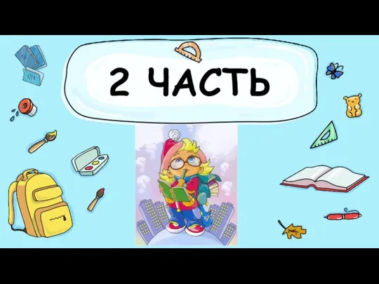 2 ЧАСТЬ