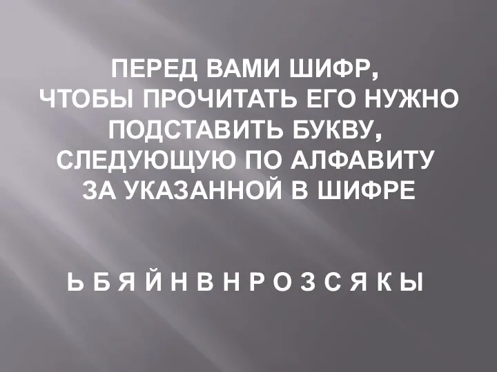 ПЕРЕД ВАМИ ШИФР, ЧТОБЫ ПРОЧИТАТЬ ЕГО НУЖНО ПОДСТАВИТЬ БУКВУ, СЛЕДУЮЩУЮ ПО