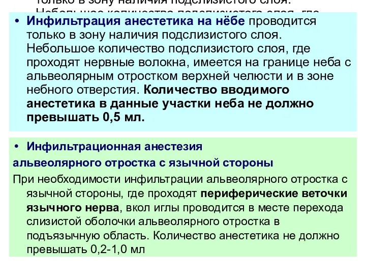 Инфильтрация анестетика на нёбе проводится только в зону наличия подслизистого слоя.