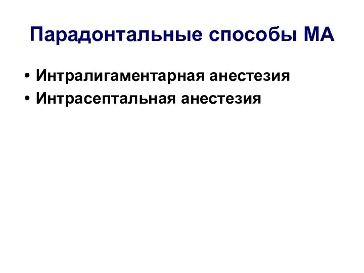 Парадонтальные способы МА Интралигаментарная анестезия Интрасептальная анестезия