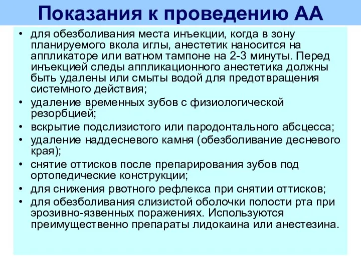 Показания к проведению АА для обезболивания места инъекции, когда в зону