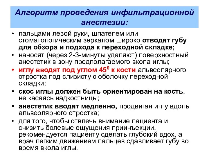 Алгоритм проведения инфильтрационной анестезии: пальцами левой руки, шпателем или стоматологическим зеркалом