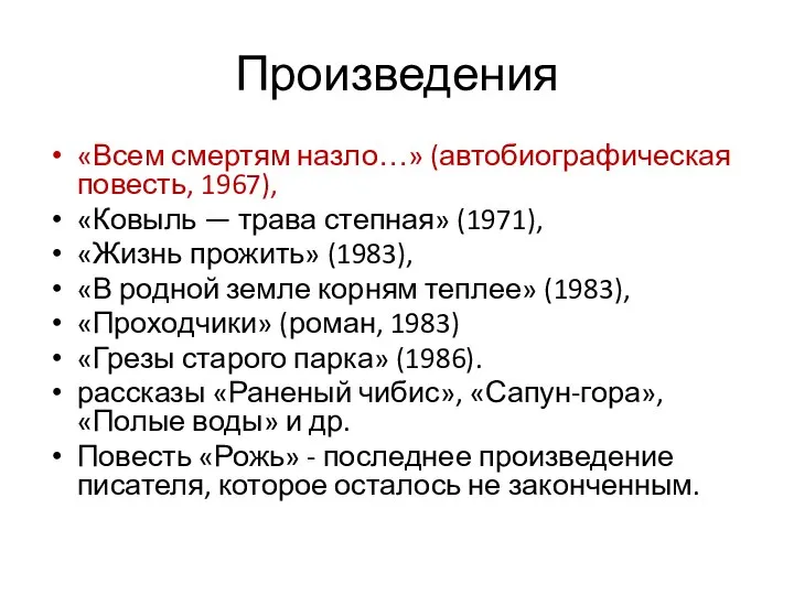 Произведения «Всем смертям назло…» (автобиографическая повесть, 1967), «Ковыль — трава степная»