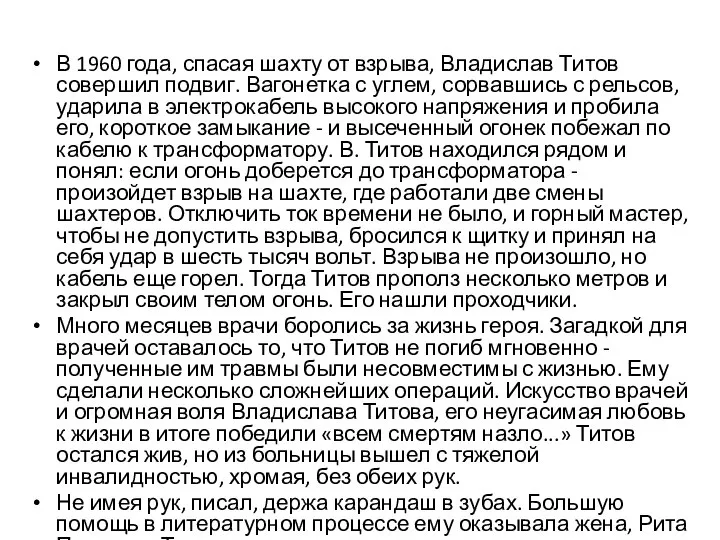 В 1960 года, спасая шахту от взрыва, Владислав Титов совершил подвиг.