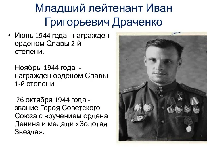 Младший лейтенант Иван Григорьевич Драченко Июнь 1944 года - награжден орденом