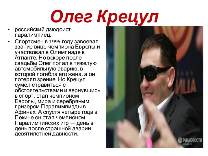 Олег Крецул российский дзюдоист-паралимпиец. Спортсмен в 1996 году завоевал звание вице-чемпиона