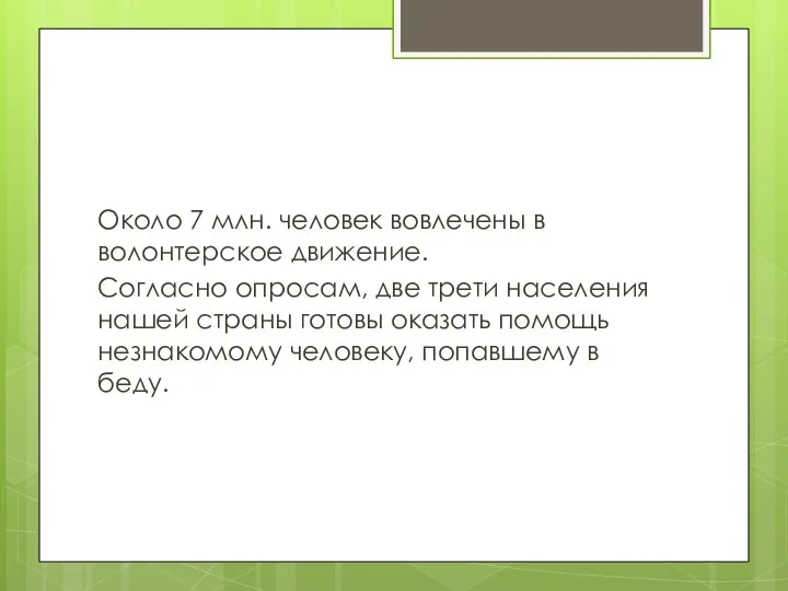 Около 7 млн. человек вовлечены в волонтерское движение. Согласно опросам, две