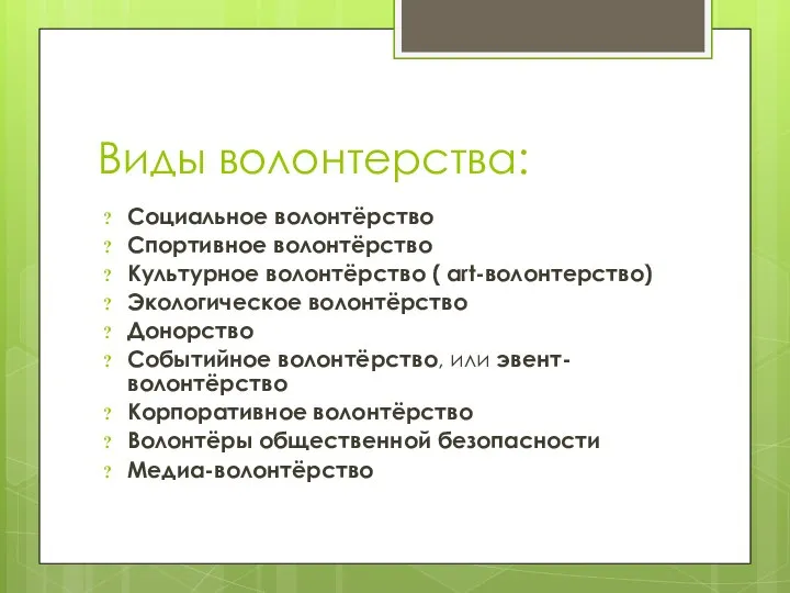 Виды волонтерства: Социальное волонтёрство Спортивное волонтёрство Культурное волонтёрство ( art-волонтерство) Экологическое