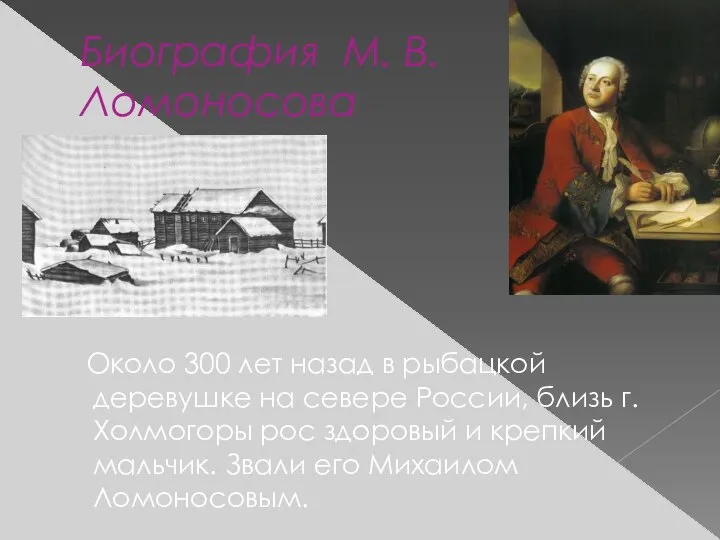 Биография М. В. Ломоносова Около 300 лет назад в рыбацкой деревушке