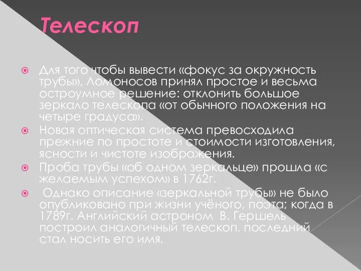 Телескоп Для того чтобы вывести «фокус за окружность трубы», Ломоносов принял