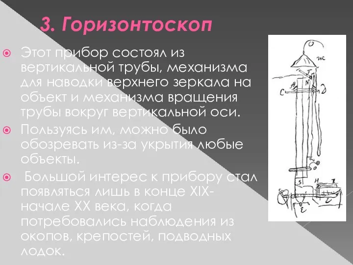 3. Горизонтоскоп Этот прибор состоял из вертикальной трубы, механизма для наводки