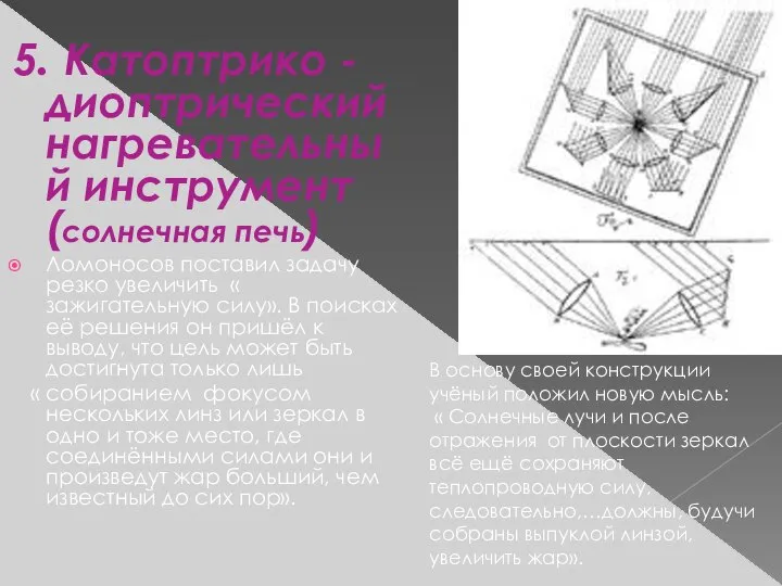 5. Катоптрико - диоптрический нагревательный инструмент (солнечная печь) Ломоносов поставил задачу