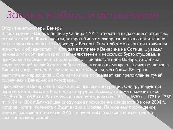 Заслуги в области астрономии Открытие атмосферы Венеры К прохождению Венеры по