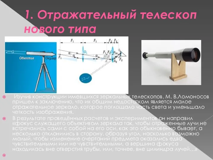 1. Отражательный телескоп нового типа Изучив конструкции имевшихся зеркальных телескопов, М.