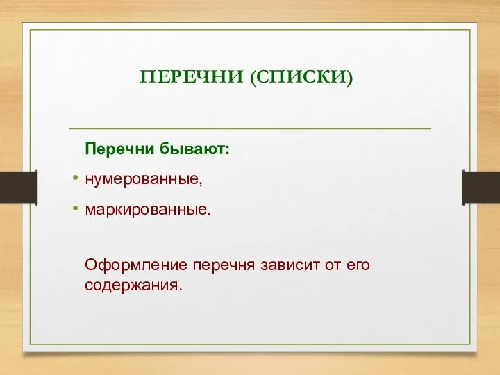 ПЕРЕЧНИ (СПИСКИ) Перечни бывают: нумерованные, маркированные. Оформление перечня зависит от его содержания.