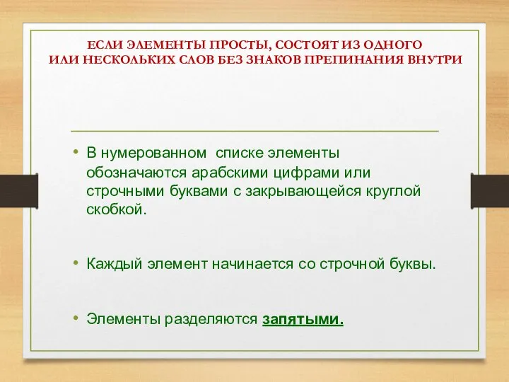 ЕСЛИ ЭЛЕМЕНТЫ ПРОСТЫ, СОСТОЯТ ИЗ ОДНОГО ИЛИ НЕСКОЛЬКИХ СЛОВ БЕЗ ЗНАКОВ