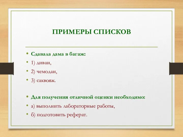 ПРИМЕРЫ СПИСКОВ Сдавала дама в багаж: 1) диван, 2) чемодан, 3)