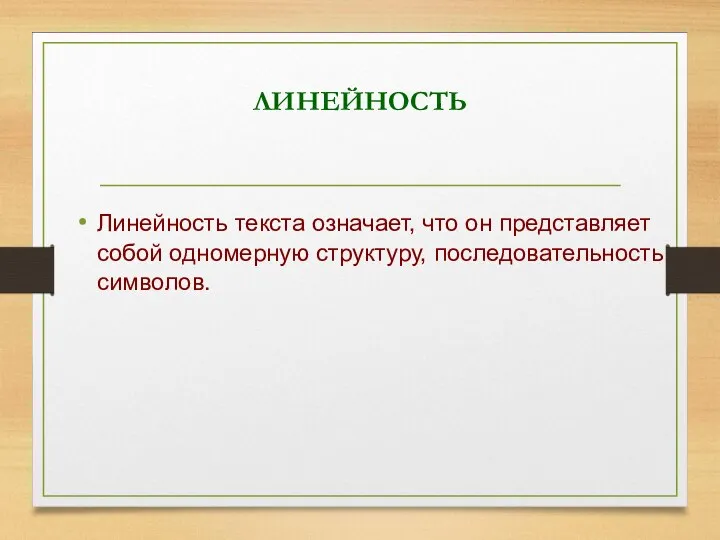 ЛИНЕЙНОСТЬ Линейность текста означает, что он представляет собой одномерную структуру, последовательность символов.