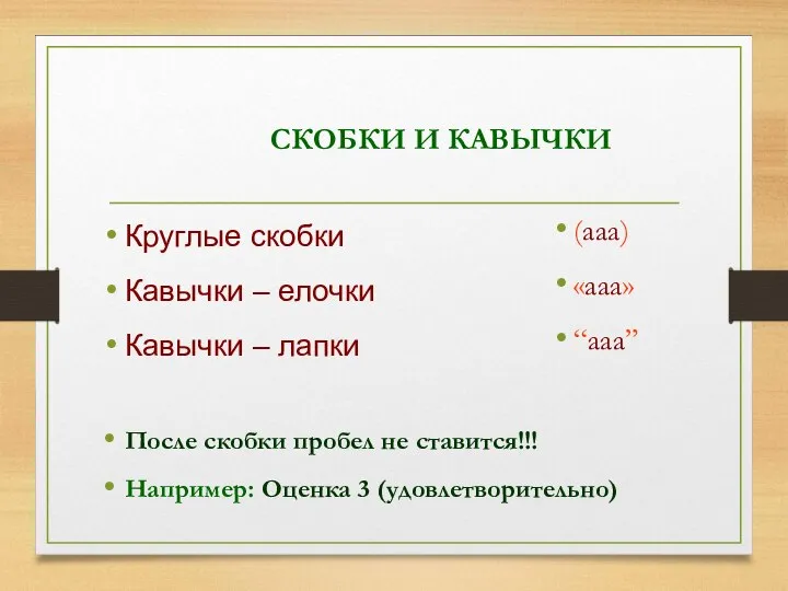 СКОБКИ И КАВЫЧКИ Круглые скобки Кавычки – елочки Кавычки – лапки