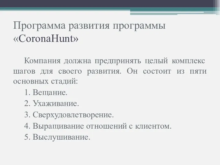 Программа развития программы «CoronaHunt» Компания должна предпринять целый комплекс шагов для