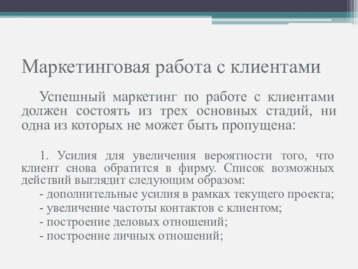 Маркетинговая работа с клиентами Успешный маркетинг по работе с клиентами должен