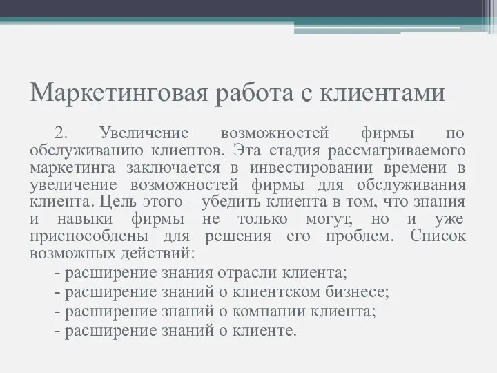 Маркетинговая работа с клиентами 2. Увеличение возможностей фирмы по обслуживанию клиентов.