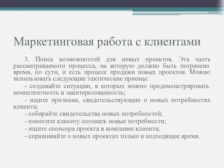 Маркетинговая работа с клиентами 3. Поиск возможностей для новых проектов. Эта