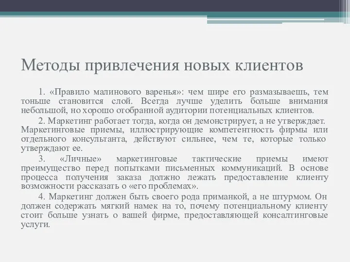 Методы привлечения новых клиентов 1. «Правило малинового варенья»: чем шире его