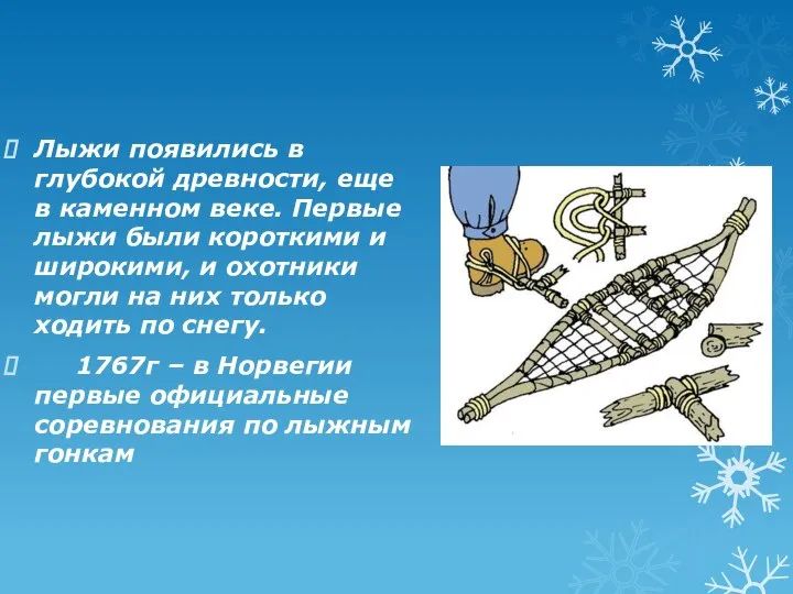 Лыжи появились в глубокой древности, еще в каменном веке. Первые лыжи