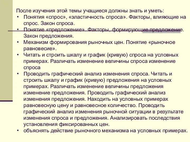 После изучения этой темы учащиеся должны знать и уметь: Понятия «спрос»,